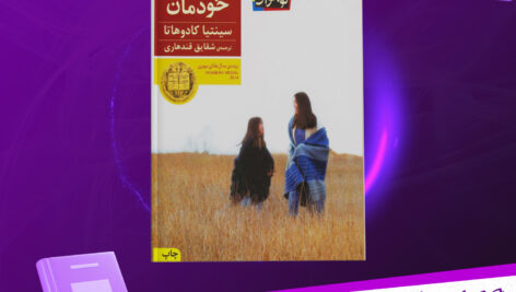 دانلود-پی-دی-اف-کتاب-خانه‌ی-خودمان-سینتیا-کادوهاتا.