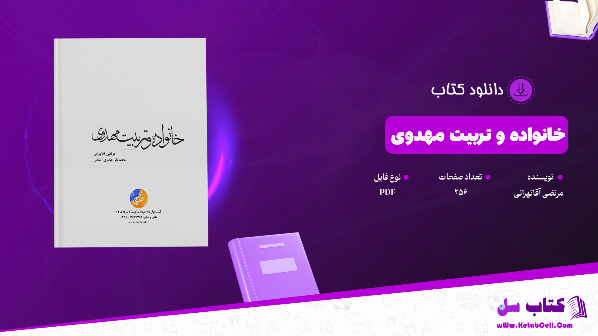 دانلود پی دی اف کتاب خانواده و تربیت مهدوی مرتضی آقاتهرانی PDF