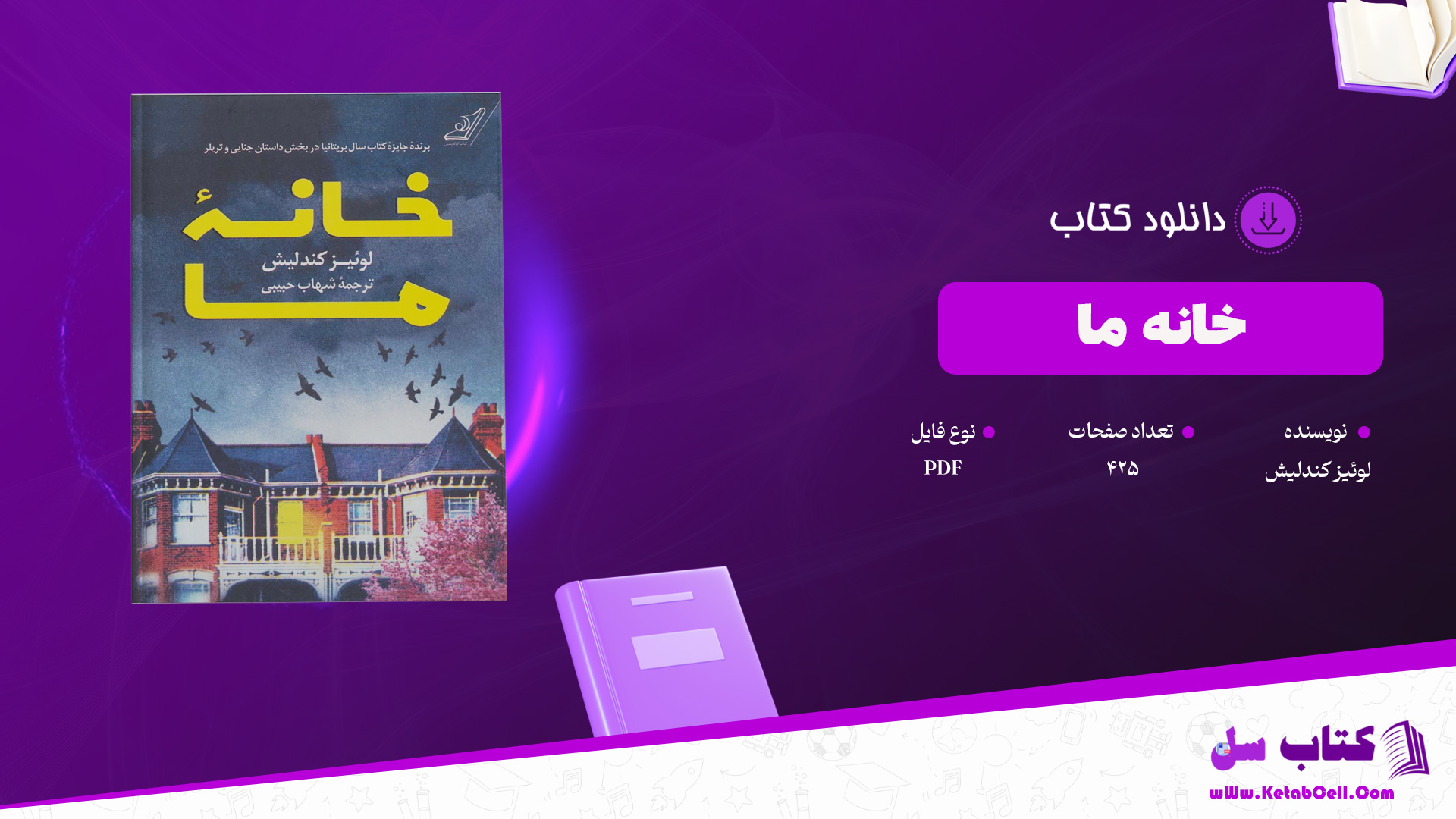 دانلود پی دی اف کتاب خانۀ ما لوئیز کندلیش PDF