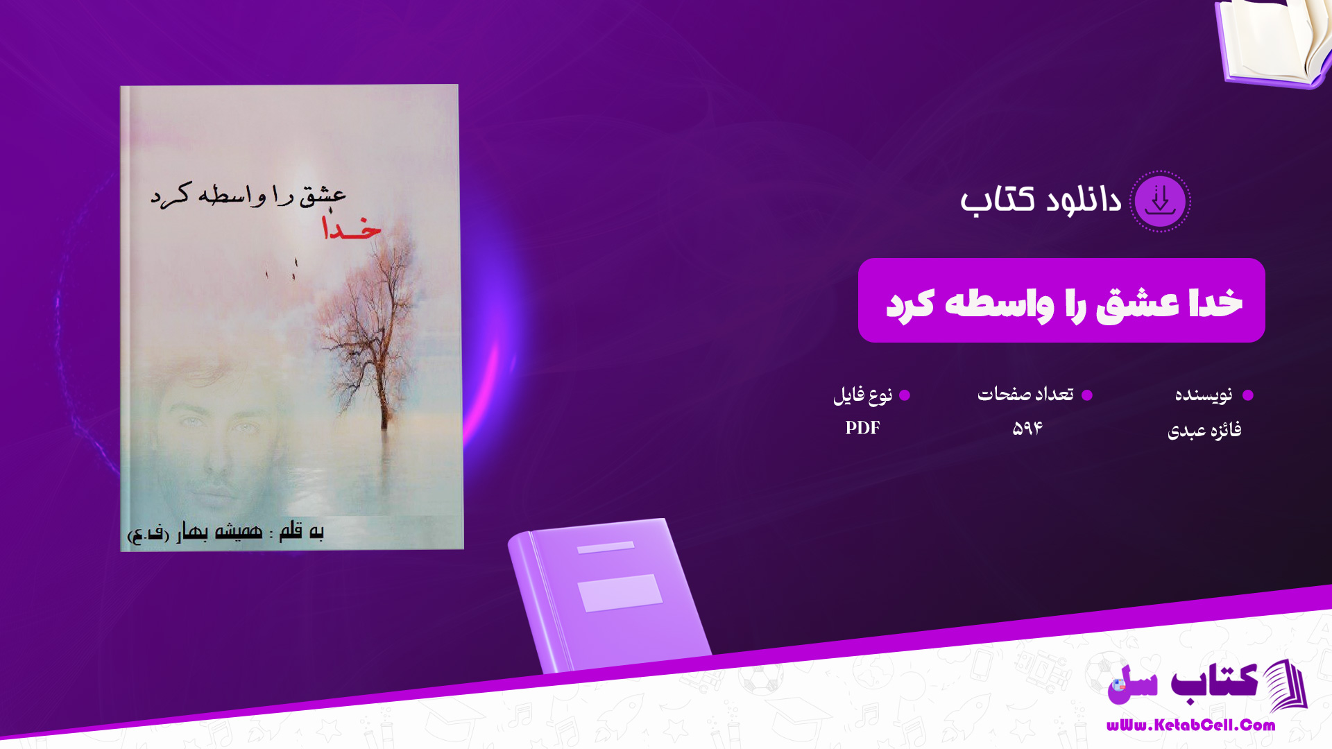 دانلود پی دی اف کتاب خدا عشق را واسطه کرد فائزه عبدی PDF