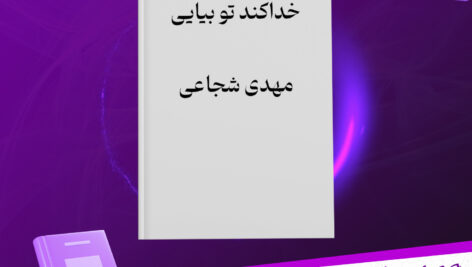 دانلود-پی-دی-اف-کتاب-خداکند-تو-بیایی-مهدی-شجاعی