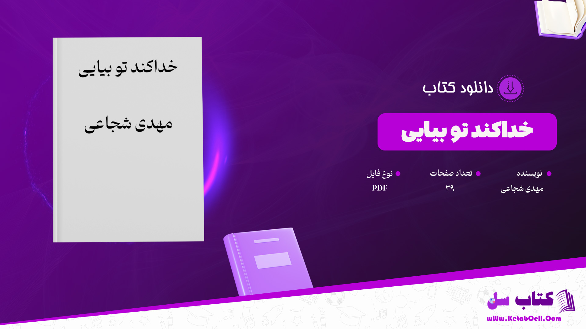 دانلود-پی-دی-اف-کتاب-خداکند-تو-بیایی-مهدی-شجاعی