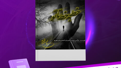 دانلود-پی-دی-اف-کتاب-خط-به-خط-تاتو-نرگس-نجمی