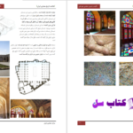 دانلود پی دی اف کتاب خلاصه تاریخ معماری ایران مجتبی مهرعلی PDF