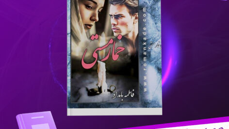 دانلود-پی-دی-اف-کتاب-خمار-مستی-فاطمه-بامداد