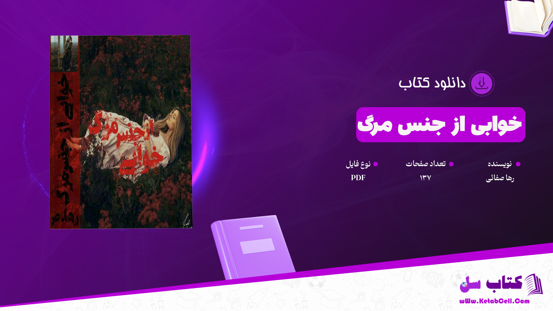 دانلود پی دی اف کتاب خوابی از جنس مرگ رها صفائی PDF
