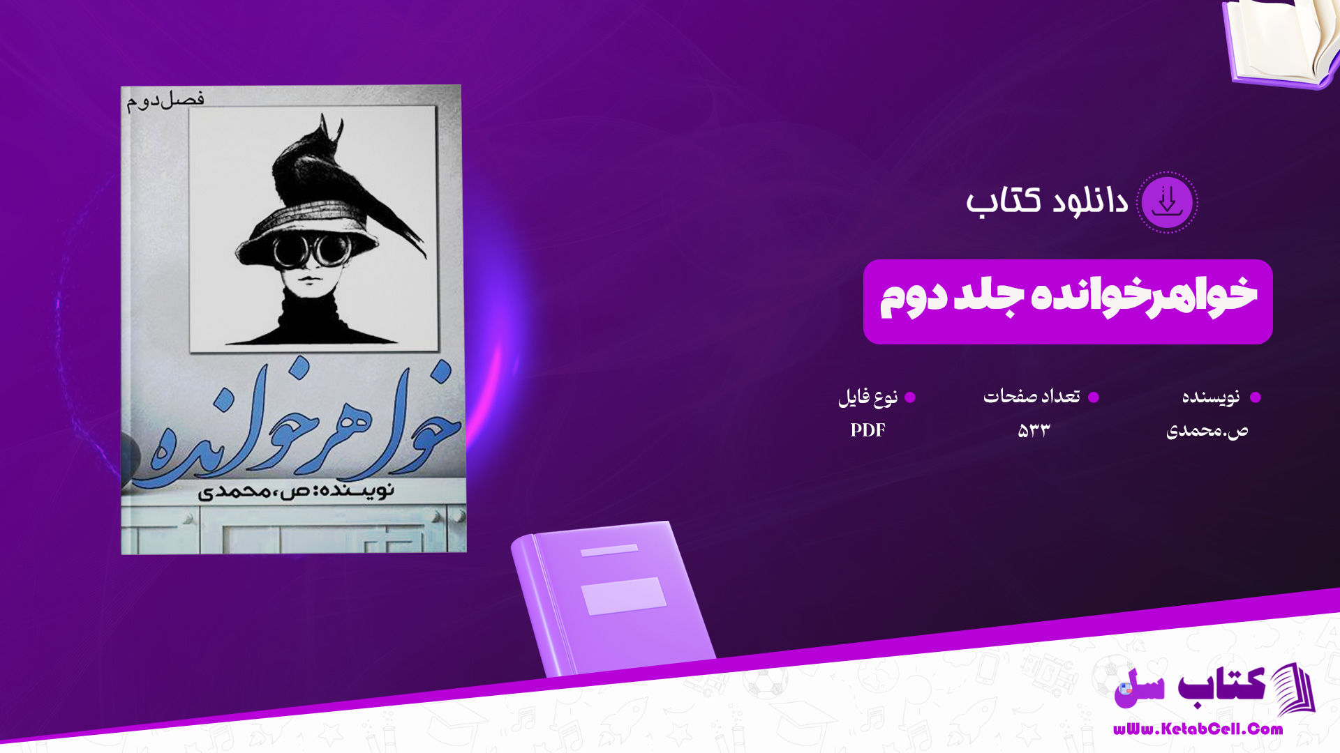 دانلود پی دی اف کتاب خواهرخوانده جلد دوم ص.محمدی PDF