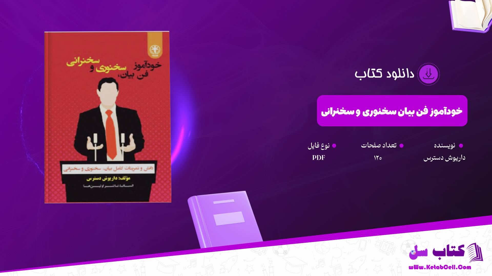 دانلود پی دی اف کتاب خودآموز فن بیان سخنوری و سخنرانی داریوش دسترس PDF
