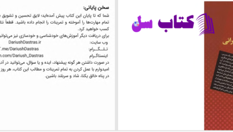 دانلود پی دی اف کتاب خودآموز فن بیان سخنوری و سخنرانی داریوش دسترس PDF
