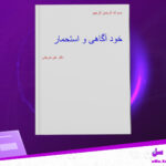 دانلود-پی-دی-اف-کتاب-خودآگاهی-و-استحمار-علی-شریعتی