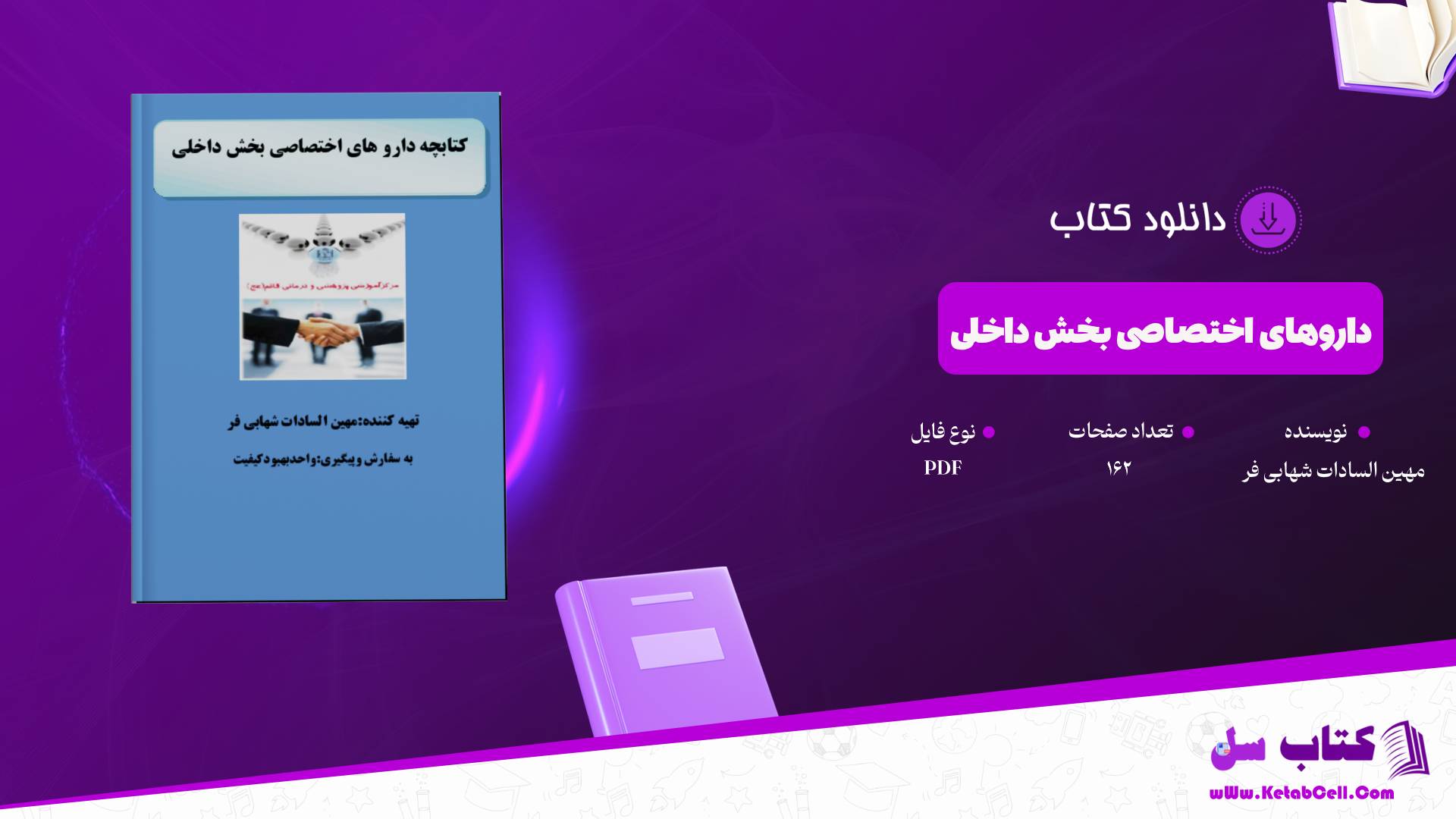 دانلود پی دی اف کتاب داروهای اختصاصی بخش داخلی مهین السادات شهابی فر PDF