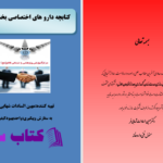 دانلود پی دی اف کتاب داروهای اختصاصی بخش داخلی مهین السادات شهابی فر PDF