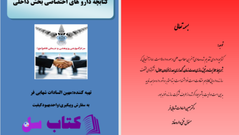 دانلود پی دی اف کتاب داروهای اختصاصی بخش داخلی مهین السادات شهابی فر PDF