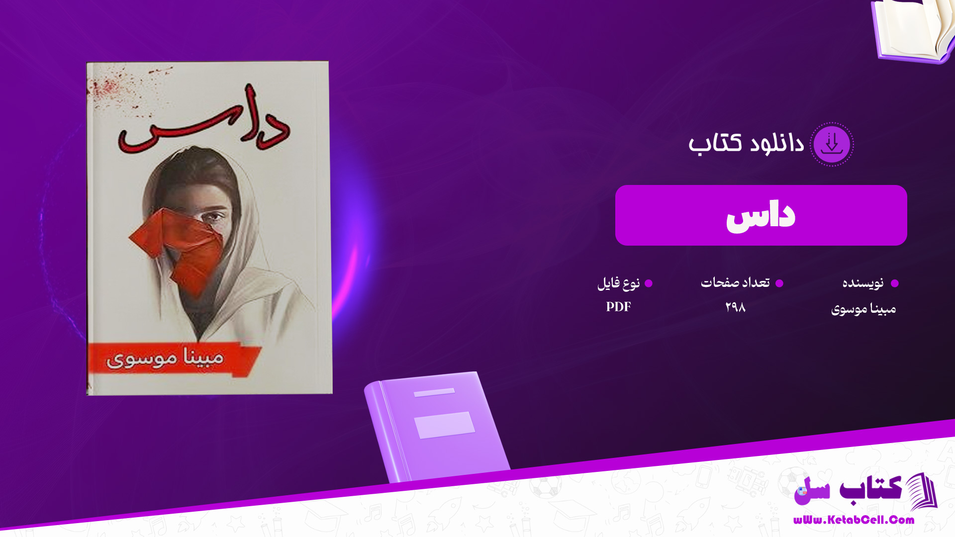 دانلود پی دی اف کتاب داس مبینا موسوی PDF