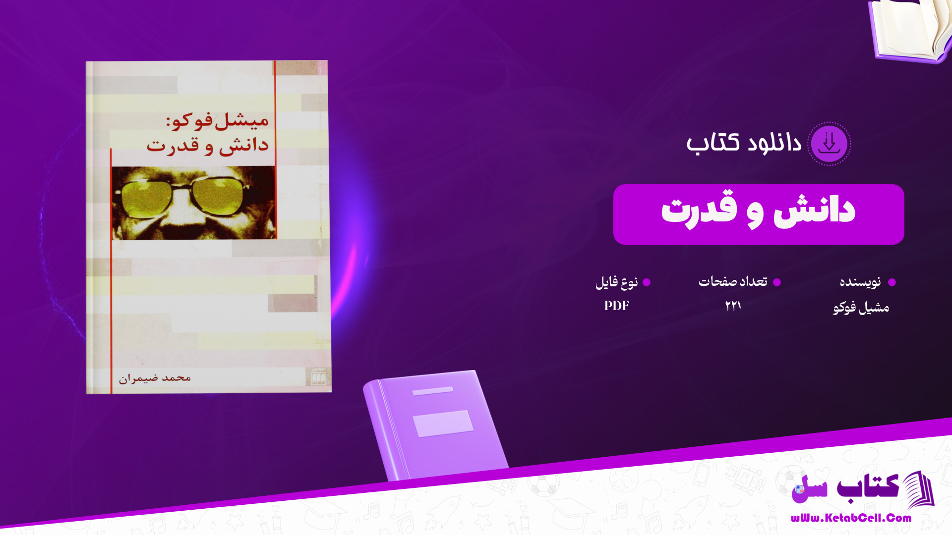 دانلود پی دی اف کتاب دانش و قدرت مشیل فوکو PDF