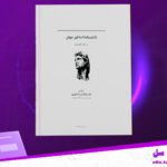 دانلود-پی-دی-اف-کتاب-دانشنامه-اساطیر-جهان-رکس-وارنر