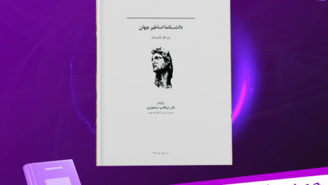 دانلود-پی-دی-اف-کتاب-دانشنامه-اساطیر-جهان-رکس-وارنر
