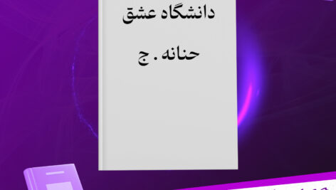 دانلود-پی-دی-اف-کتاب-دانشگاه-عشق-حنانه-ج