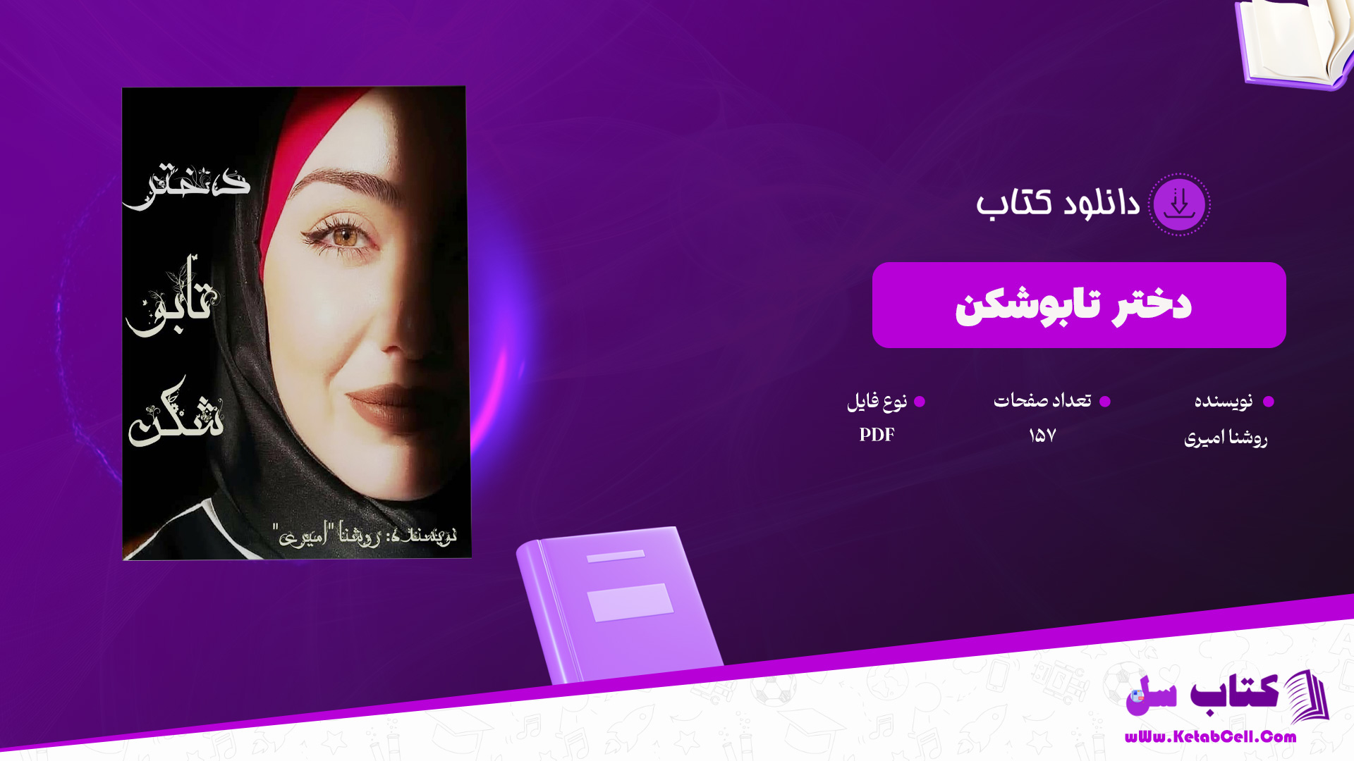دانلود پی دی اف کتاب دختر تابوشکن روشنا امیری PDF