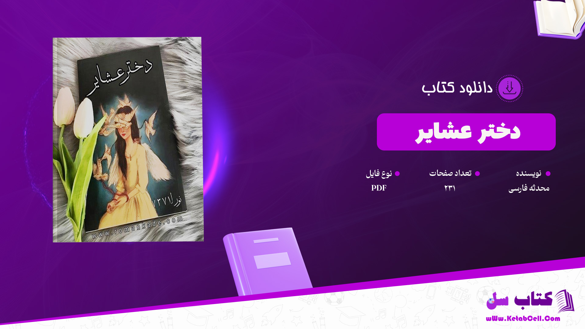 دانلود پی دی اف کتاب دختر عشایر PDF