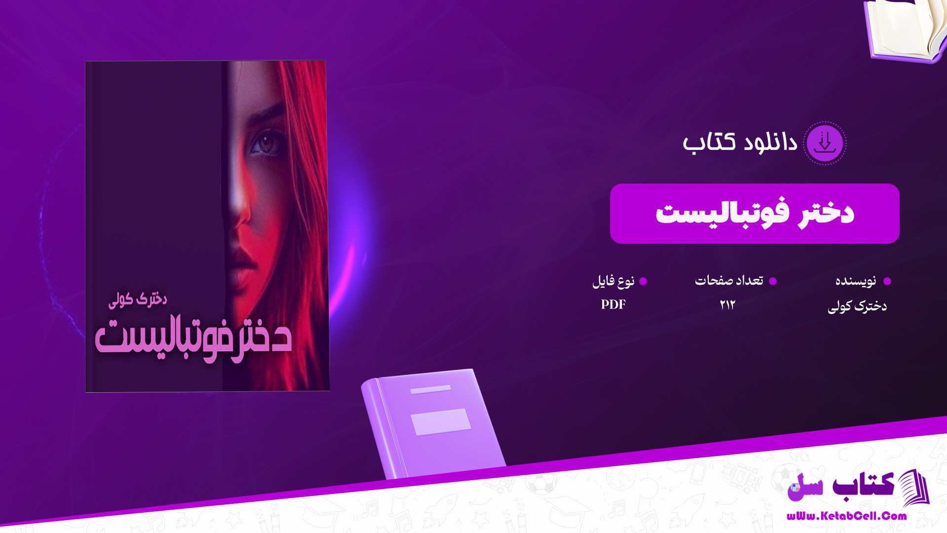 دانلود پی دی اف کتاب دختر فوتبالیست دخترک کولی PDF