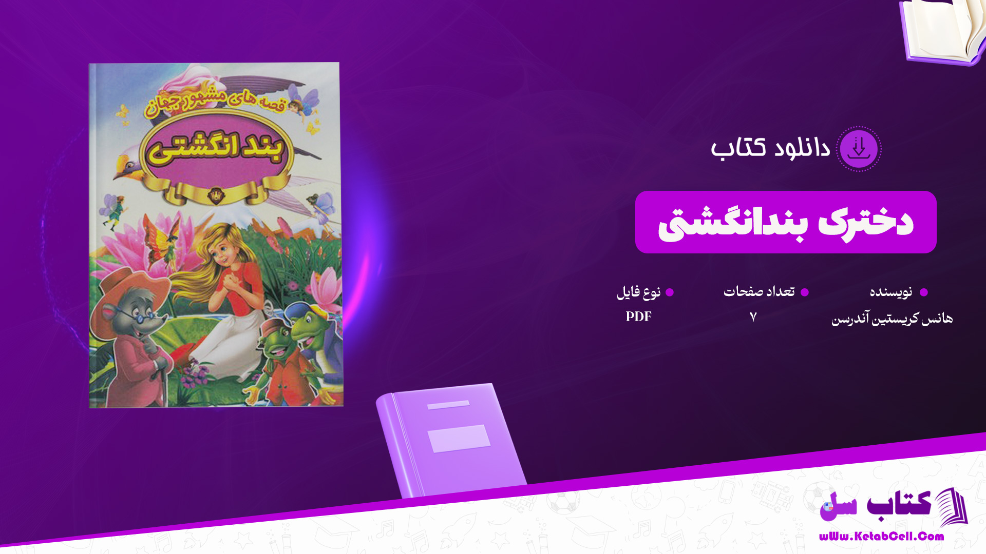 دانلود پی دی اف کتاب دخترک بندانگشتی هانس‌ کریستین‌ آندرسن PDF