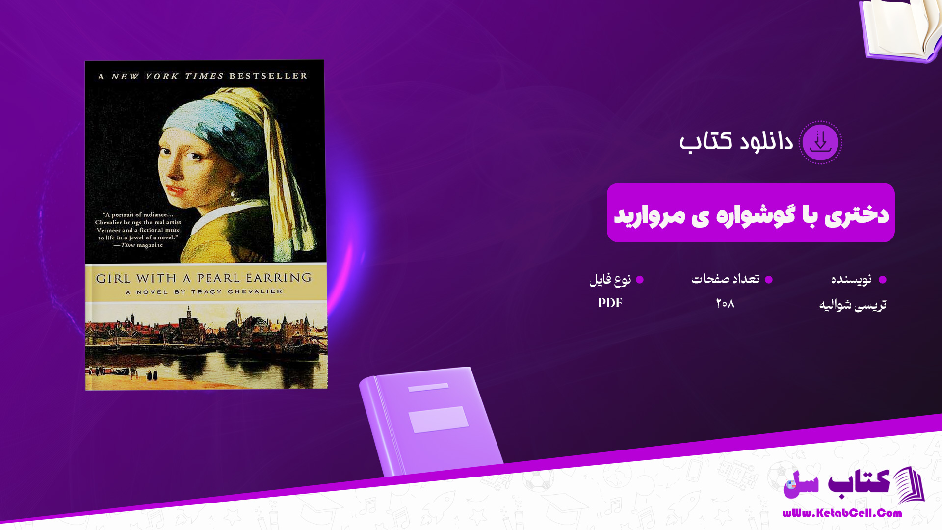دانلود پی دی اف کتاب دختری با گوشواره ی مروارید تریسی شوالیه PDF