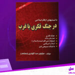 دانلود-پی-دی-اف-کتاب-در-جنگ-فکری-با-غرب-مولوی-عبدالهادی
