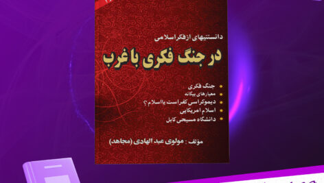 دانلود-پی-دی-اف-کتاب-در-جنگ-فکری-با-غرب-مولوی-عبدالهادی