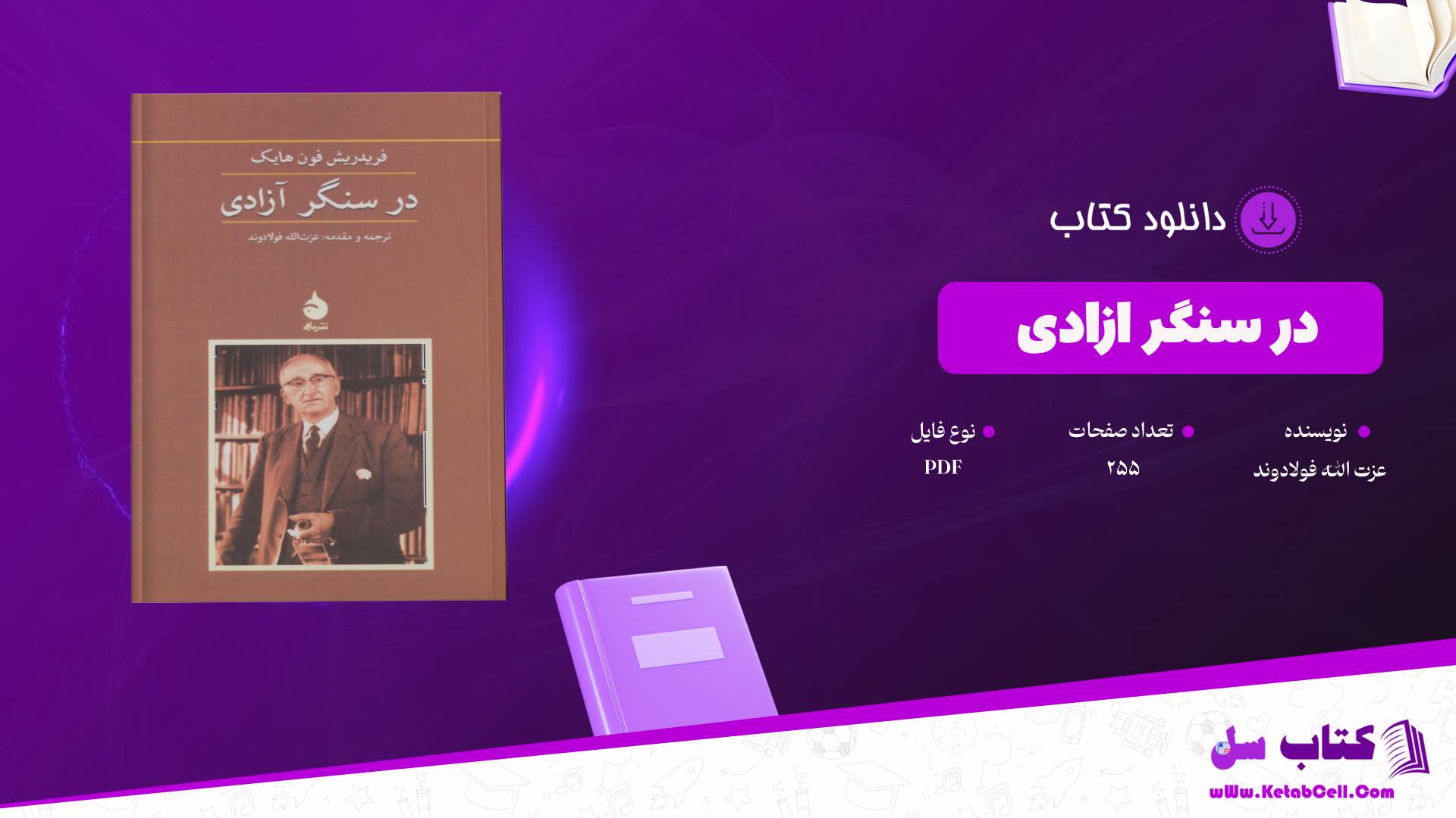 دانلود پی دی اف کتاب در سنگر ازادی عزت الله فولادوند PDF