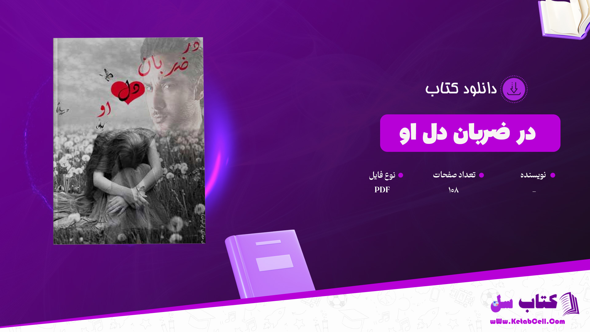 دانلود پی دی اف کتاب در ضربان دل او PDF
