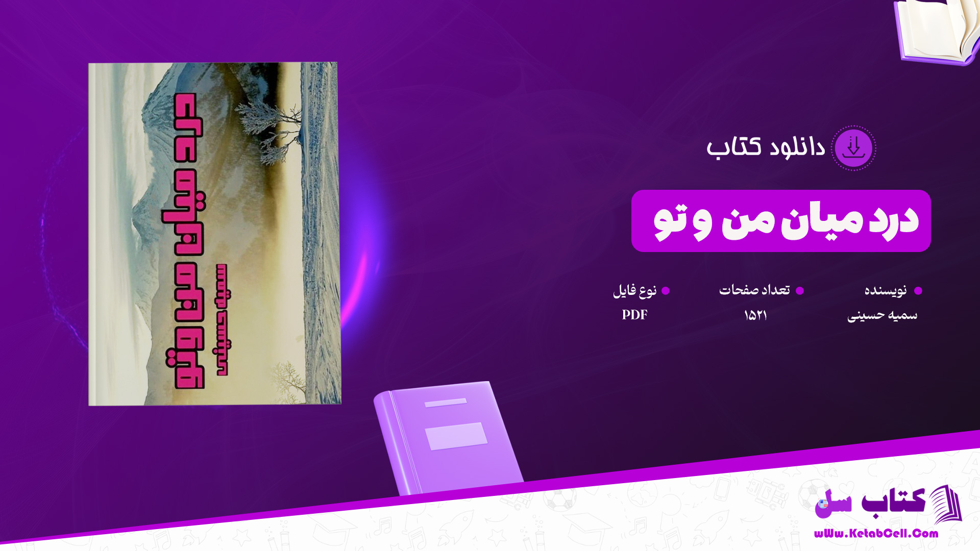 دانلود پی دی اف کتاب در میان من و تو سمیه حسینی PDF