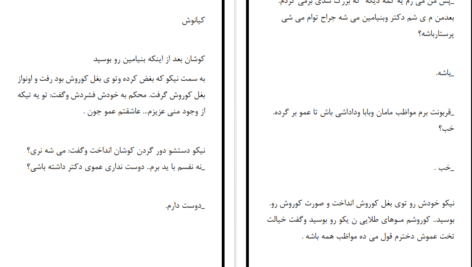 دانلود پی دی اف کتاب درد میان من و تو سمیه حسینی PDF