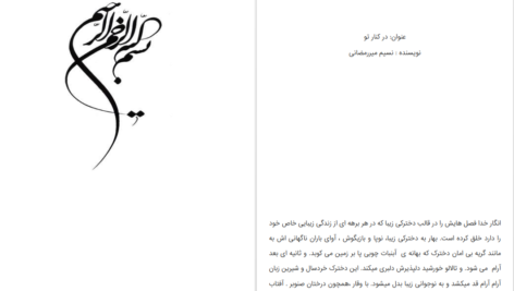 دانلود پی دی اف کتاب در کنار تو نسیم میر رمضانی PDF