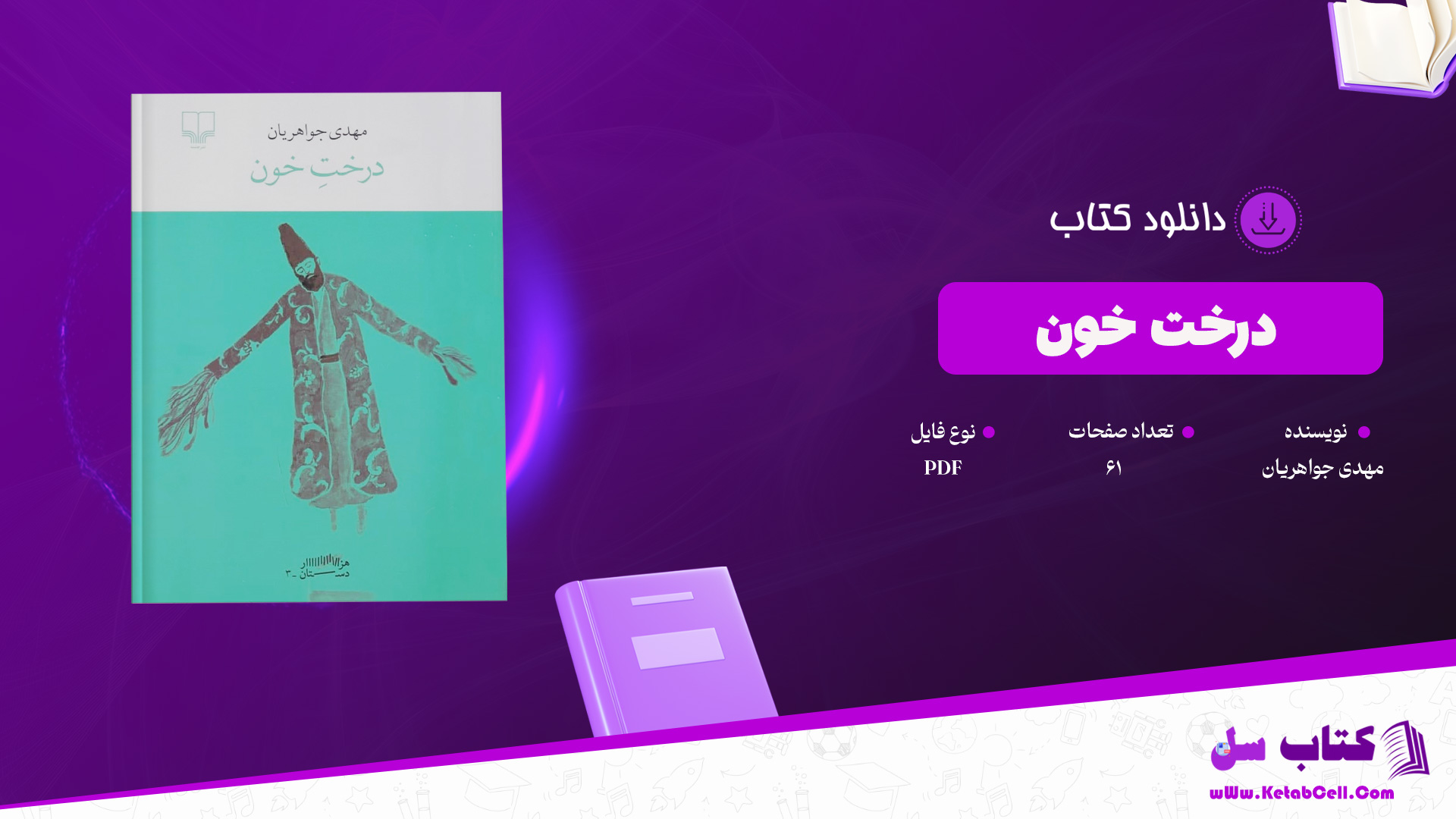 دانلود پی دی اف کتاب درخت خون مهدی جواهریان PDF