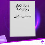 دانلود-پی-دی-اف-کتاب-درد-از-کجا-رنج-از-کجا-مصطفی-ملکیان