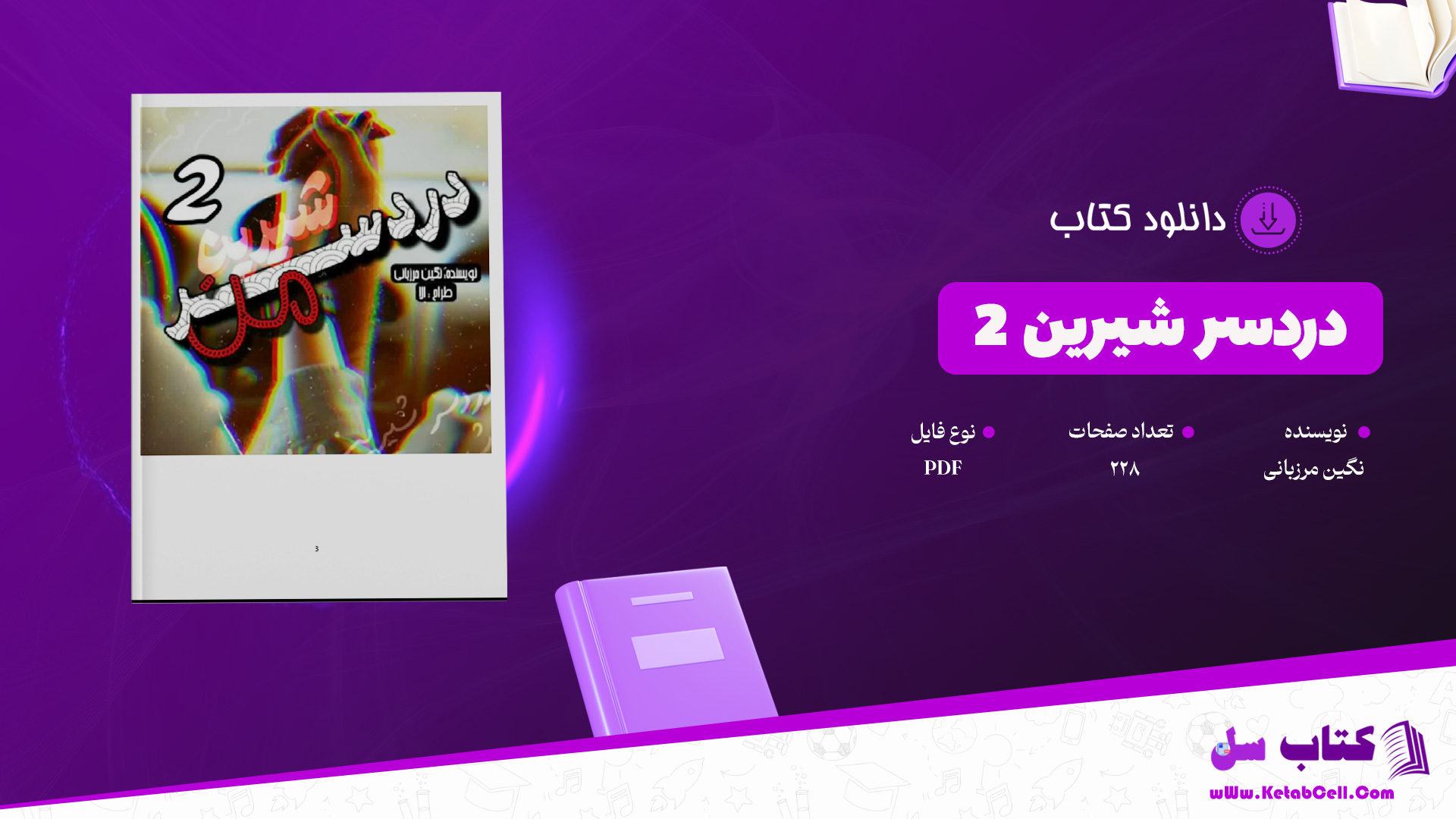 دانلود پی دی اف کتاب دردسر شیرین 2 نگین مرزبانی PDF