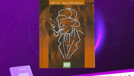 دانلود-پی-دی-اف-کتاب-دره‌ی-وحشت-آرتور-کانن-دویل