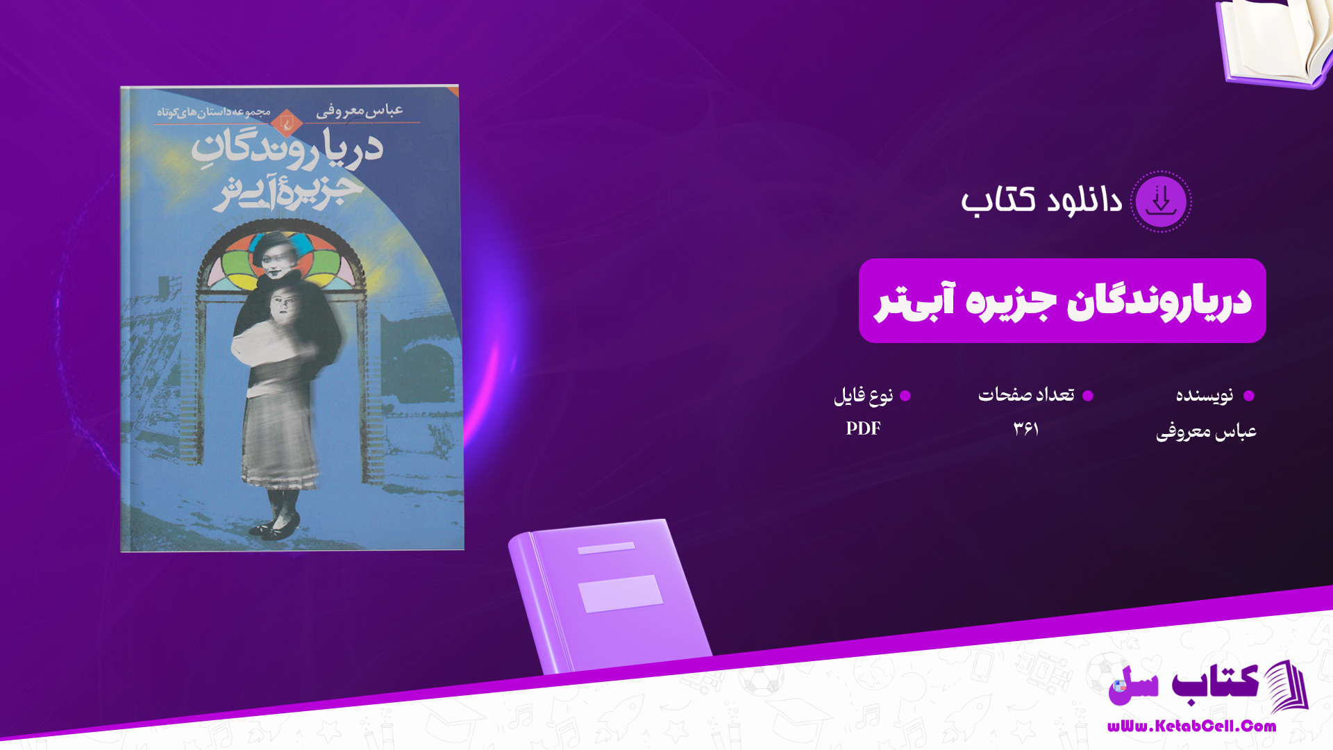 دانلود پی دی اف کتاب دریاروندگان جزیره آبی‌تر عباس معروفی PDF