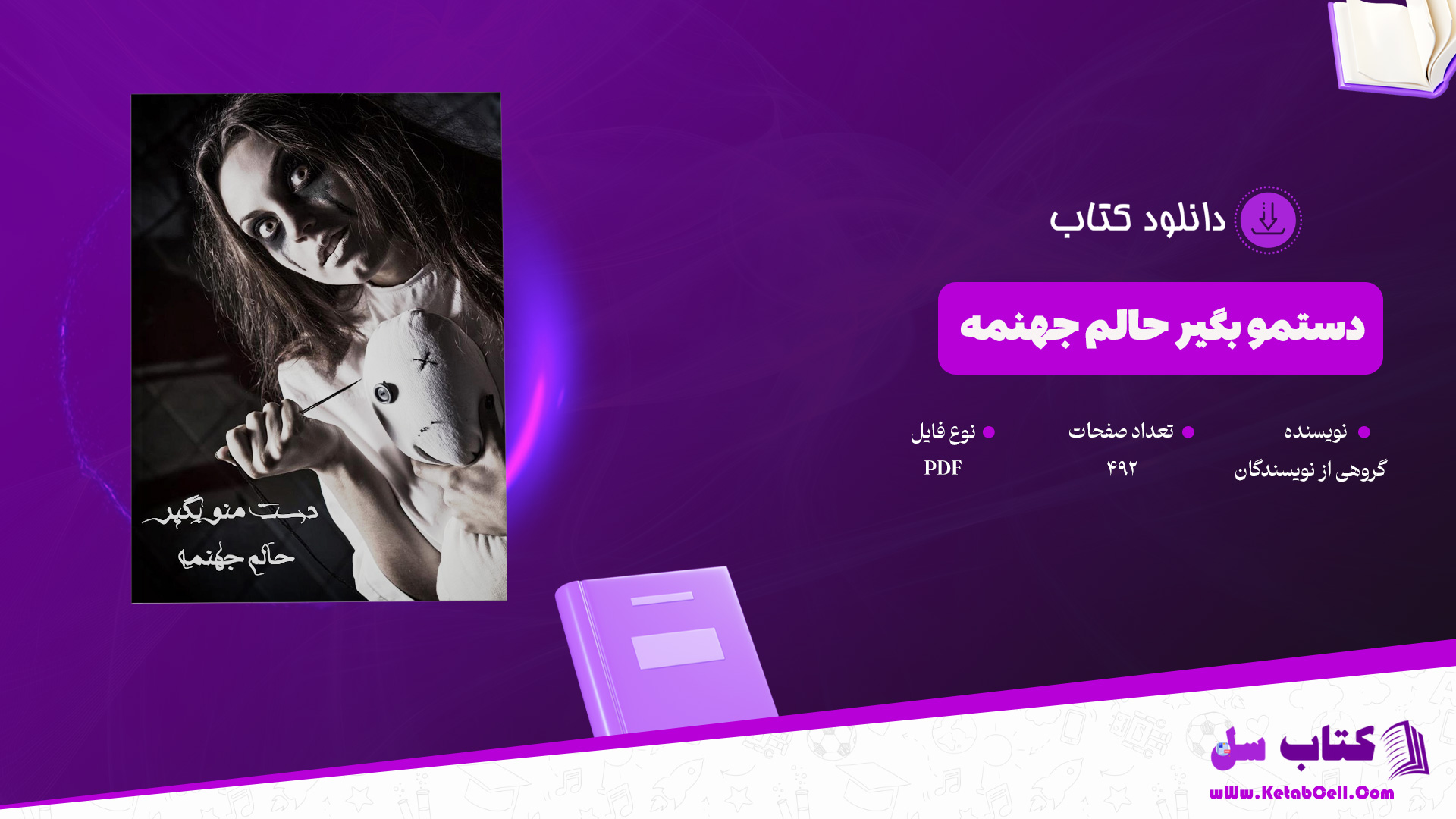 دانلود پی دی اف کتاب دستمو بگیر حالم جهنمه گروهی از نویسندگان PDF