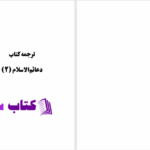 دانلود پی دی اف کتاب دعائم الاسلام جلد دوم عبدالله امیدوار PDF