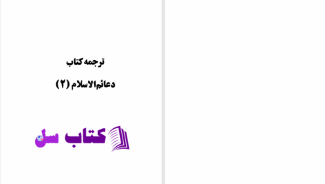 دانلود پی دی اف کتاب دعائم الاسلام جلد دوم عبدالله امیدوار PDF