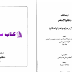 دانلود پی دی اف کتاب دعائم الاسلام عبدالله امیدوار PDF