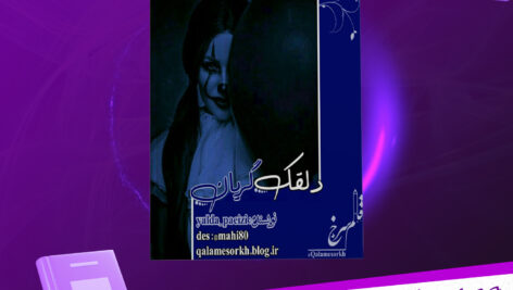 دانلود-پی-دی-اف-کتاب-دلقک-گریان-یلدا-پاییزی