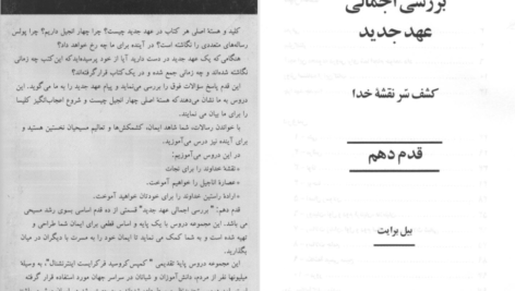 دانلود پی دی اف کتاب ده قدم اساسی به سوی رشد مسیحی بیل برایت PDF