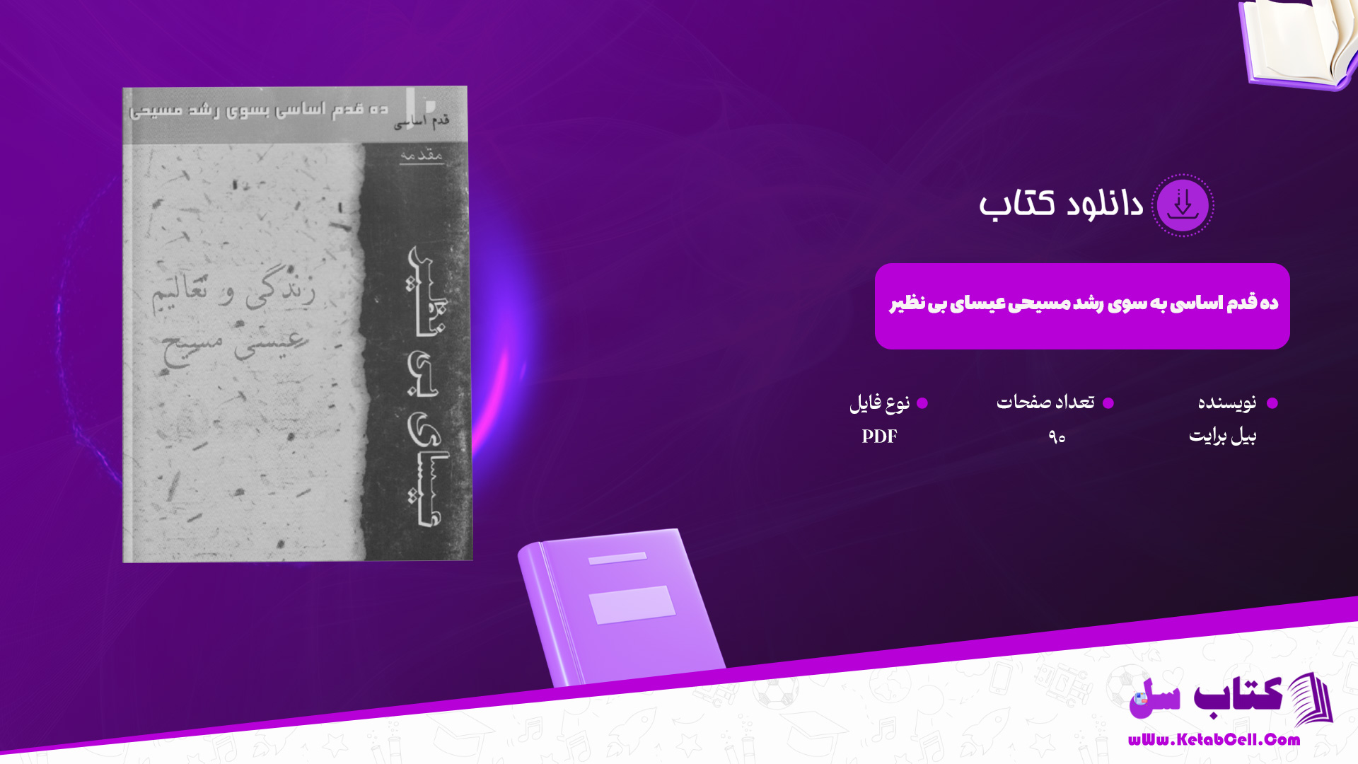 دانلود پی دی اف کتاب ده قدم اساسی به سوی رشد مسیحی(عیسای بی نظیر) بیل برایت PDF