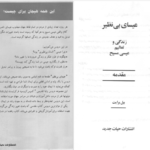دانلود پی دی اف کتاب ده قدم اساسی به سوی رشد مسیحی(عیسای بی نظیر) بیل برایت PDF