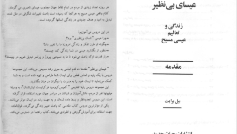 دانلود پی دی اف کتاب ده قدم اساسی به سوی رشد مسیحی(عیسای بی نظیر) بیل برایت PDF
