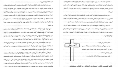 دانلود پی دی اف کتاب ده قدم اساسی به سوی رشد مسیحی(عیسای بی نظیر) بیل برایت PDF