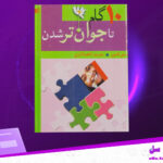 دانلود-پی-دی-اف-کتاب-ده-گام-تا-جوان-تر-شدن-لسلی-کنتون